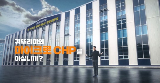 [산업 이슈] 귀뚜라미, ‘1석 4조 에너지 기술’과 ‘3세대 카본매트’ 신규 CF 2편 공개 外