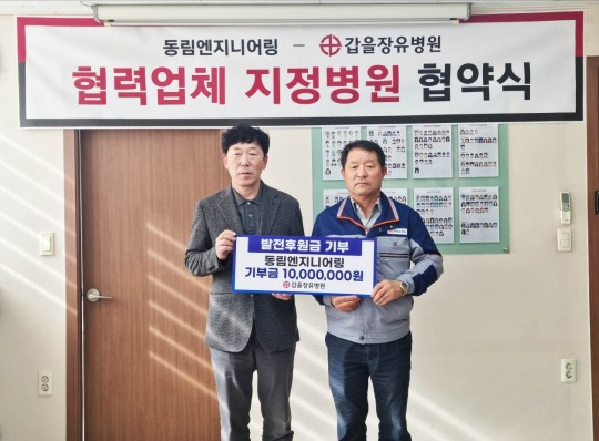 [의료 단신] 갑을장유병원, 동림엔지니어링으로부터 발전기금 기탁받아