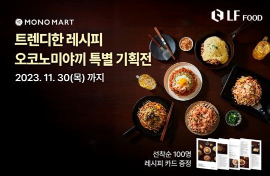 [생활경제 이슈] LF푸드 모노마트, 동절기 맞이 오코노미야끼 특별 기획전 진행 外