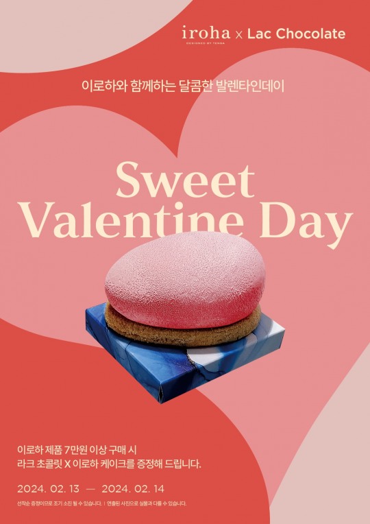 [생활경제 이슈] 이로하-딩동, 라크 초콜릿 한정판 케이크 증정 이벤트 진행 外