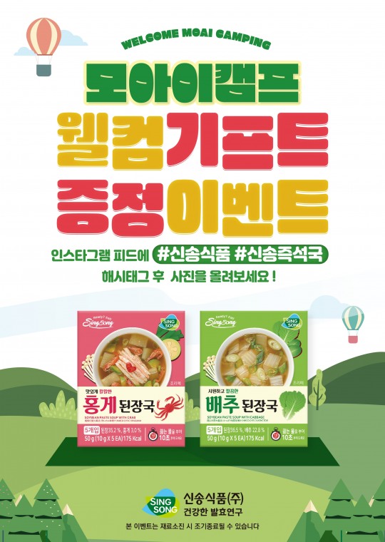 [유통단신]신송식품, 모아이캠프와 웰컴 기프트 증정 이벤트 진행
