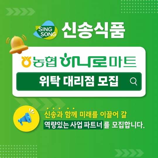 [유통단신]신송식품,  농협하나로마트 위탁 대리점 모집