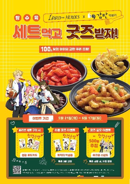 [생활경제 이슈] ‘감탄떡볶이 탕수육세트먹고 <로오히> 굿즈받자!’ 이벤트 진행 外
