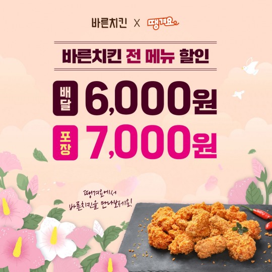 [생활경제 이슈] ‘바른치킨’, ‘땡겨요’와 함께 할인 프로모션 진행 外