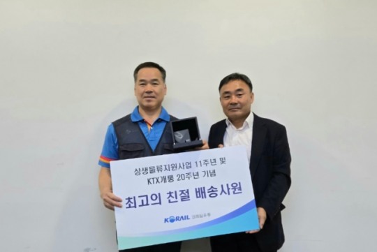 코레일유통, 상생물류 사업 11주년 기념 ‘BEST 친절 배송사원’ 선정