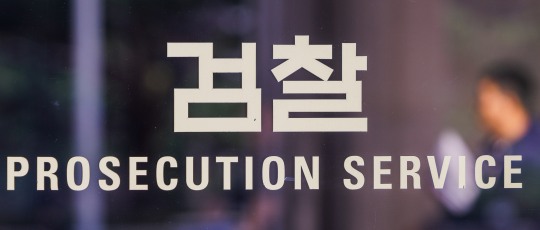 검찰 특활비·특경비 0원 정부 예산안 삭감에 담당 법무부 검찰과장 반발 사의