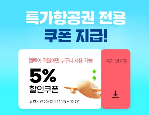 웹투어X이스타항공, 제주도항공권 특가 행사 진행