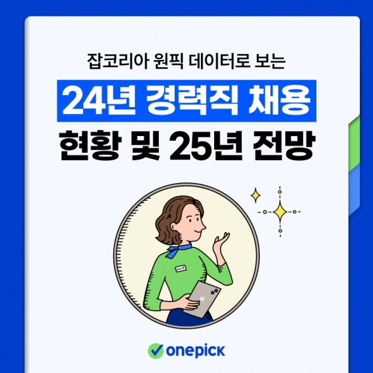 잡코리아 원픽 경력직 채용 개발·데이터 직무, 8년차 이직 많았다