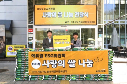[기업사회활동] 에듀윌, ‘서초구립 한우리정보문화센터’에 사랑의 쌀 100포대 기부