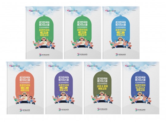 경기도교육청, ‘경기한국어랭귀지스쿨’ 한국어 교재 발간