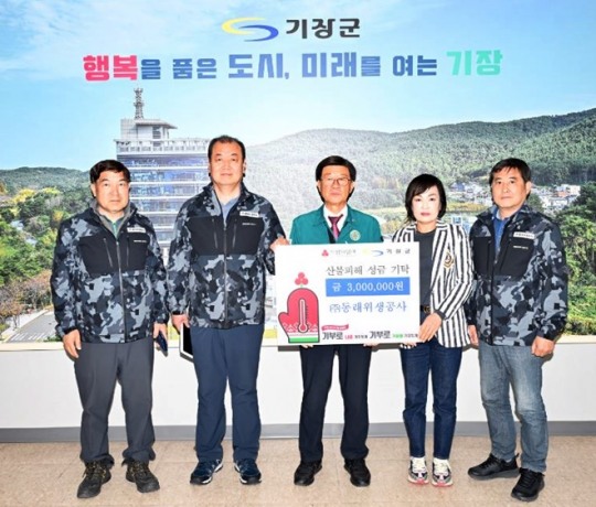 ㈜동래위생공사, 기장군에 영남지역 산불피해 지원 성금 기탁