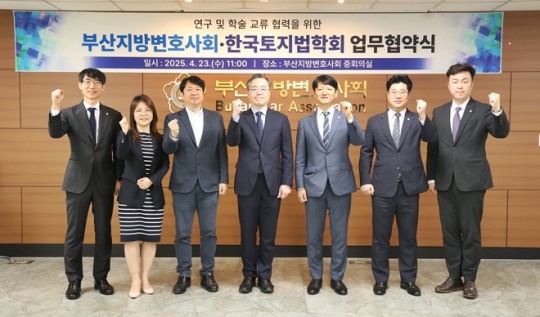 부산지방변호사회, 한국토지법학회와 업무협약 체결