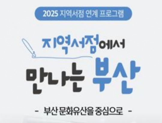 부산중앙도서관, ‘지역서점에서 만나는 부산’운영