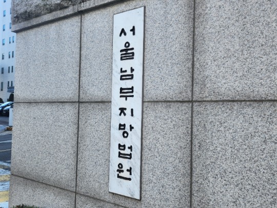 서울남부지법 판결