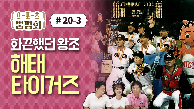 [스포츠 뿜평회 20-3] KBO 최고의 왕조 해태 타이거즈