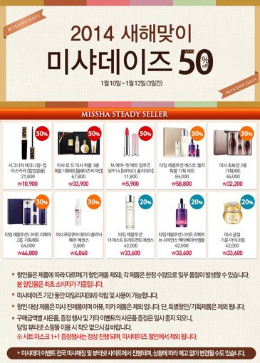 미샤, 새해맞이 할인, 최대 50% 언제까지? 화장품 브랜드 전쟁