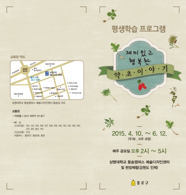 종로구, 재미있고 행복한 약초이야기 운영