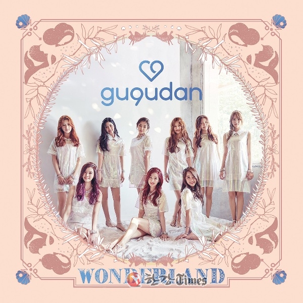 걸그룹 구구단, 데뷔곡 원더랜드 확정.. 첫 공연은 인어공주