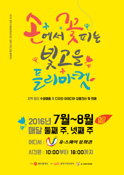 7～8월 중 광주유스퀘어문화관 2층, 빛고을 플리마켓 개최