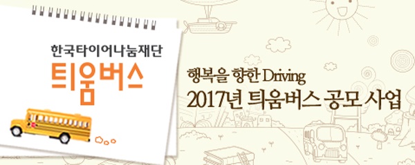 한국타이어, 2017년 틔움버스 공모 실시