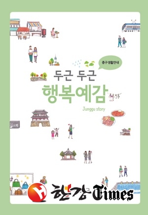 중구, 교육ㆍ복지 등 모든 생활정보를 한 곳에... 두근두근 행복예감 발간