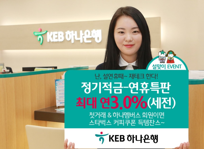 KEB하나銀, 설맞이 이벤트 실시..특별금리·경품 등 제공
