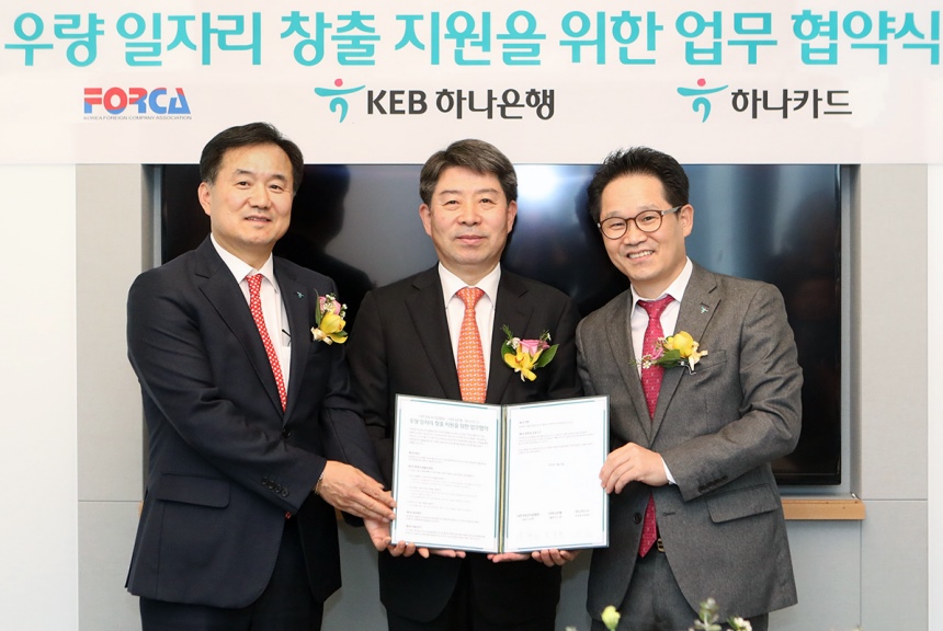KEB하나銀, 한국외국기업협회와 우량 일자리 창출 지원 맞손