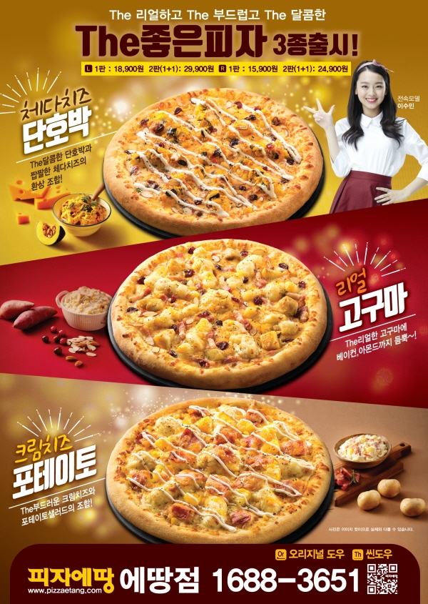 피자에땅, The 좋은 피자 3종 출시