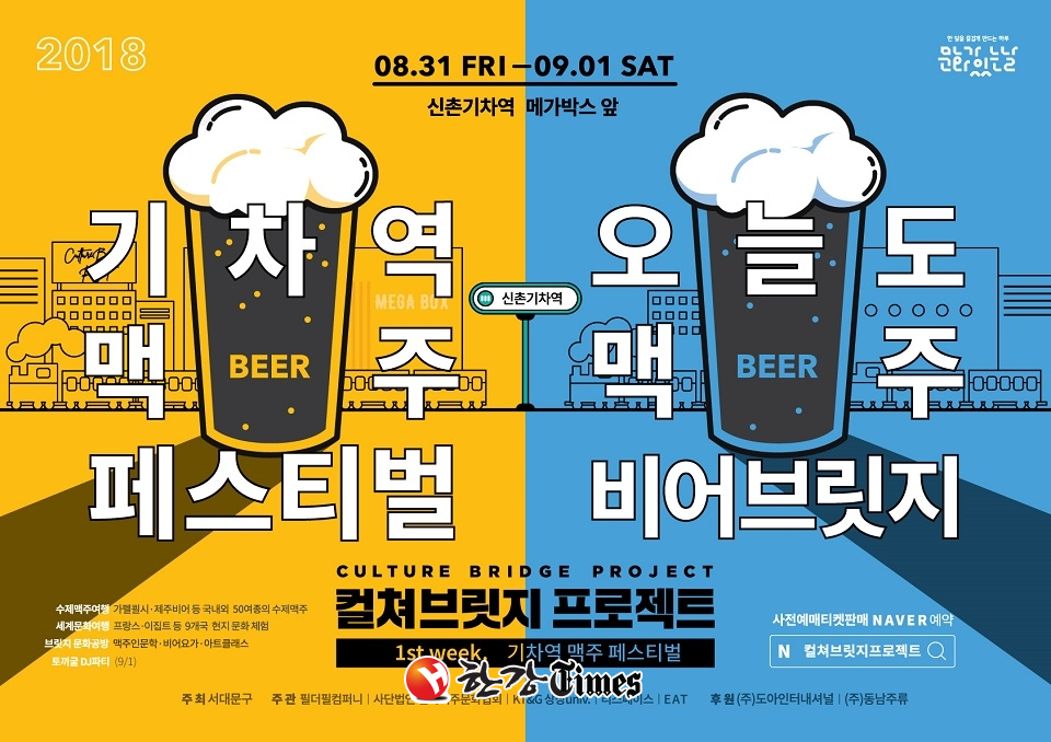 서대문구, 신촌 기차역서 맥주 페스티벌... 50여 종 국내ㆍ외 수제맥주 체험