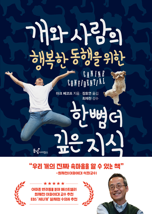 [신간] 개와 사람의 행복한 동행을 위한 한 뼘 더 깊은 지식