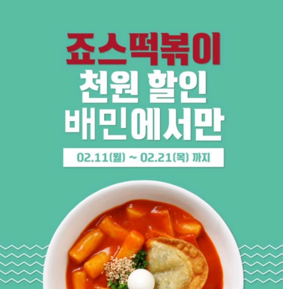 죠스떡볶이 21일까지 배달의민족에서 주문하면 1000원 할인