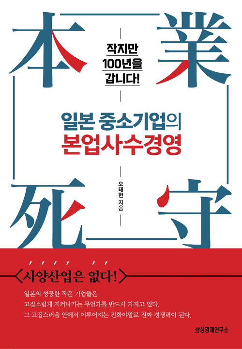 [신간] 일본 중소기업의 본업 사수 경영