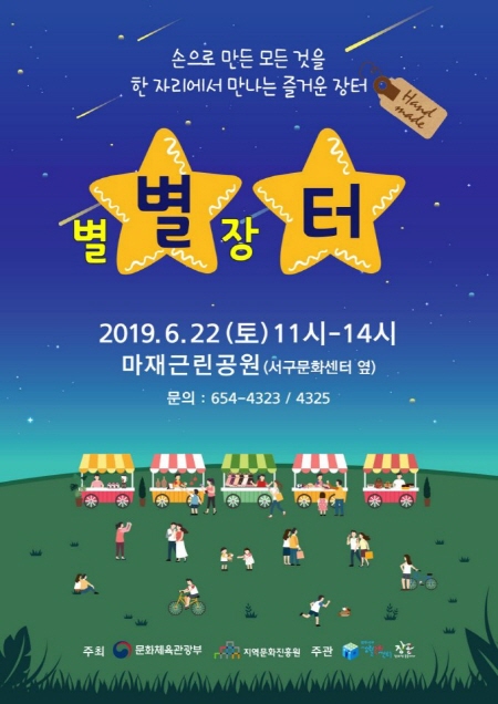 광주광역시 서구생활문화센터, 별별장터 22일 개최