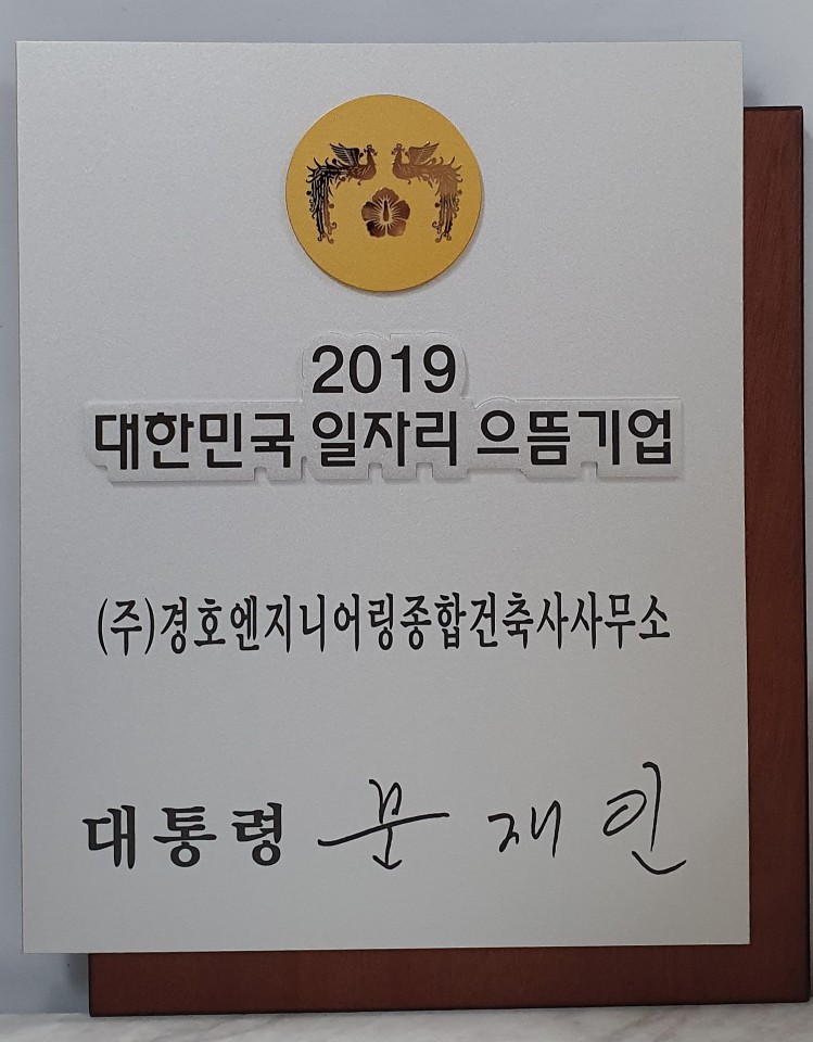 (주)경호엔지니어링종합건축사사무소, 2019 대한민국 일자리 으뜸기업 선정.. 강예석 회장 지속적으로 일자리 창출 앞장설 것