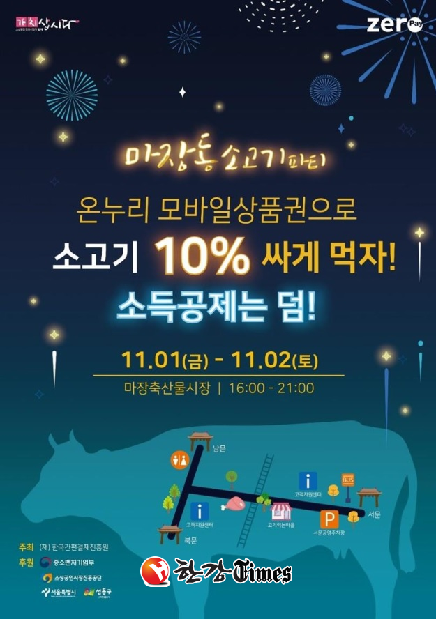성동구 마장축산물시장 모바일상품권 우수시장 선정... 2일까지 10% 할인행사