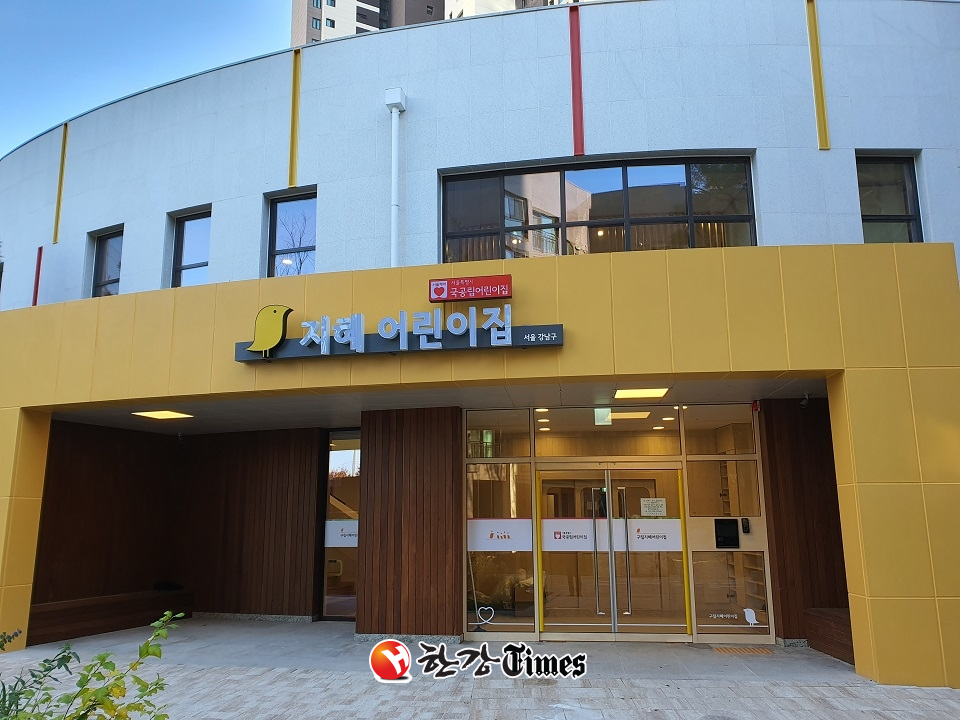 강남구, 올해 국공립어린이집 6개소 확충... 보육정원 335명 확보