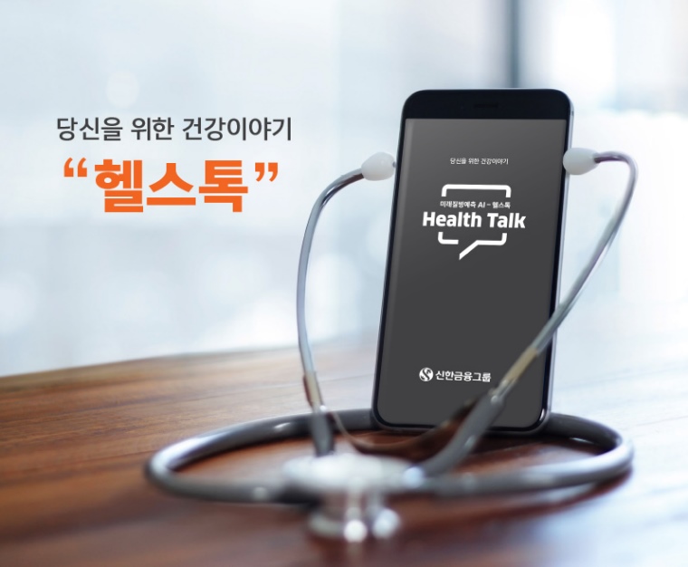 오렌지라이프, 신한생명과 미래건강예측 AI서비스 헬스톡 공동 론칭