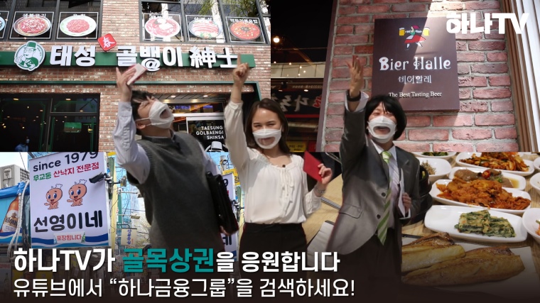 하나금융, 공식 유튜브 하나 TV 신규 프로그램 개편