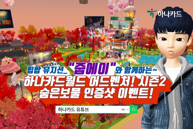 하나카드, 가상세계 제페토 개편 기념 이벤트 진행