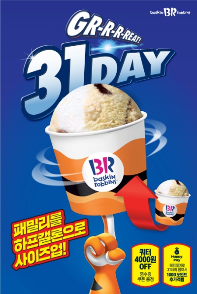 배스킨라빈스, 그레잇 31데이 행사 진행