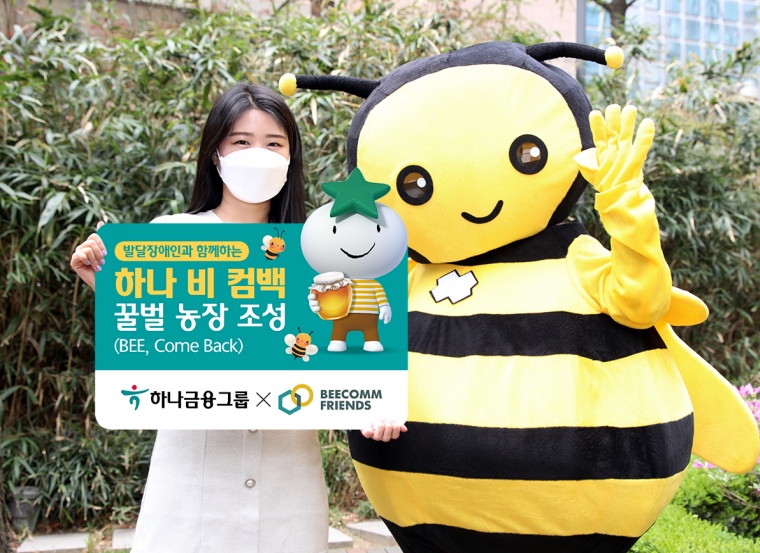 하나금융, 꿀벌 살리기 사업 일환 하나 비 컴백 농장 조성 시행