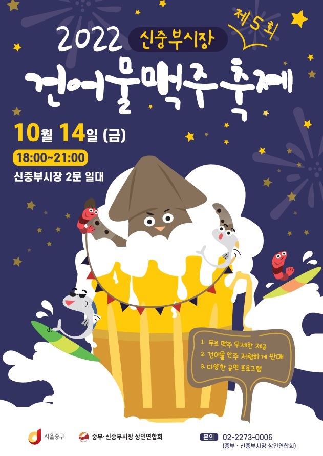 맥주는 무료... 중구, 14일 신중부시장 건어물 축제