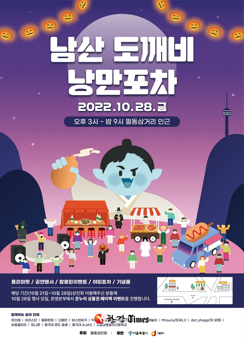 포차에서 낭만 한 잔... 중구, 남산도깨비 낭만포차 개최