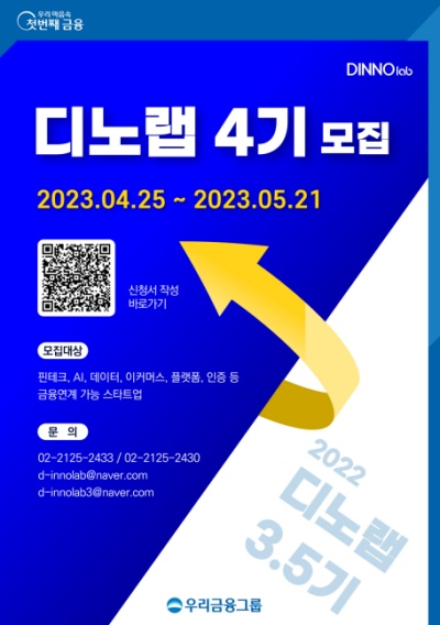우리금융, 스타트업 협력 프로그램 디노랩 4기 참여기업 모집