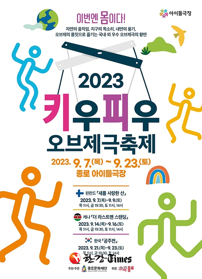 핀란드ㆍ케냐 어린이 인형극... 종로구, 키우피우 오브제극