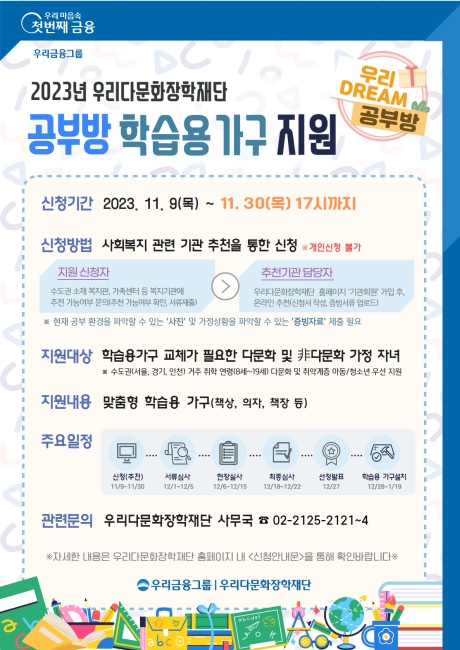 우리다문화장학재단, 우리 드림 공부방 신청자 모집