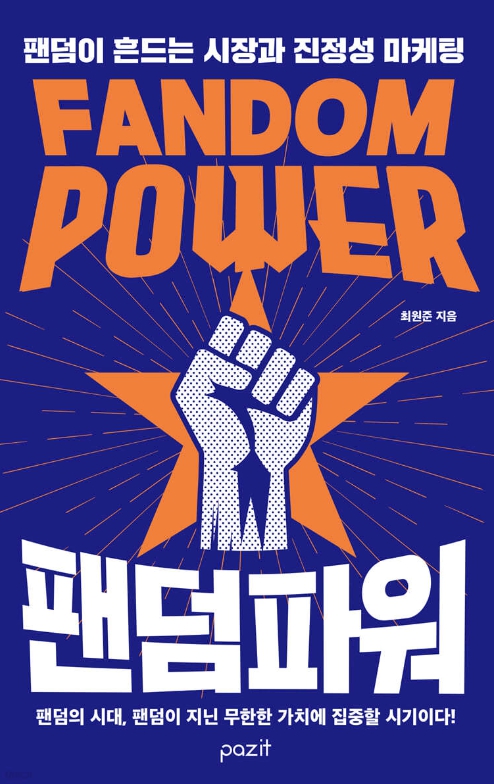 [신간] 팬덤파워