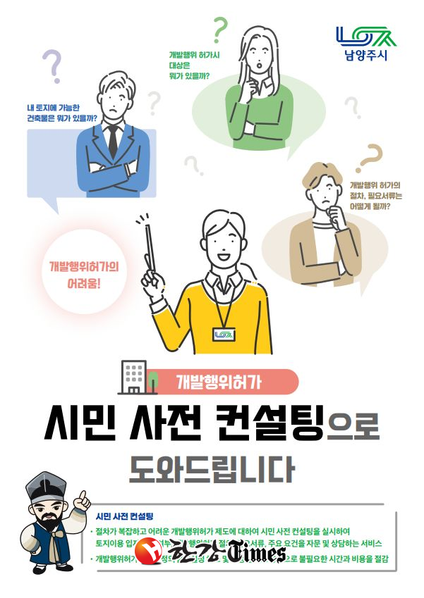 시민 재산권 보호... 남양주시, 개발행위허가 사전 컨설팅 실시