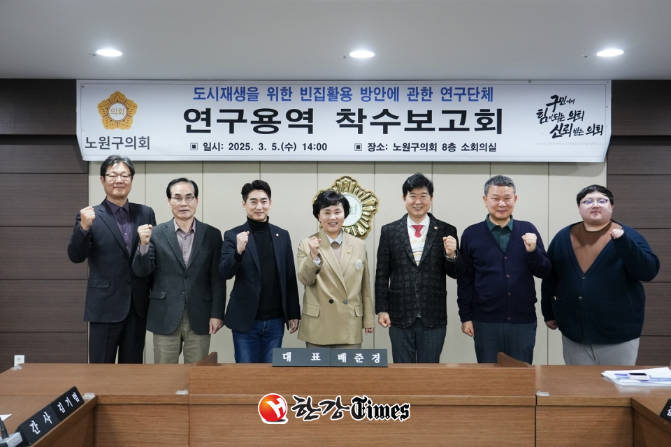 노원구의회, 빈집 활용 정책 연구 본격 추진