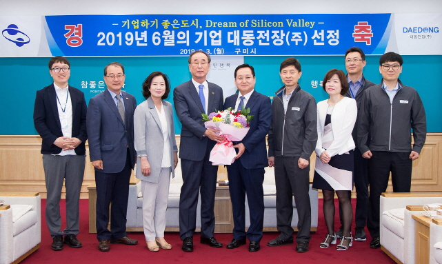 구미시, 이달의 기업 대동전장(주) 선정